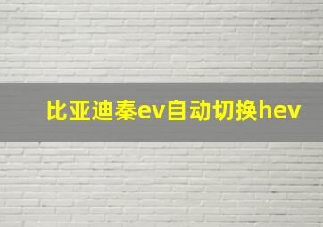 比亚迪秦ev自动切换hev