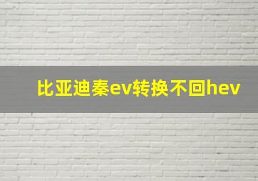 比亚迪秦ev转换不回hev