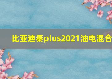 比亚迪秦plus2021油电混合