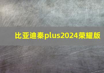 比亚迪秦plus2024荣耀版