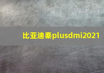 比亚迪秦plusdmi2021