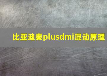 比亚迪秦plusdmi混动原理