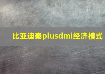 比亚迪秦plusdmi经济模式