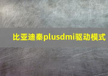 比亚迪秦plusdmi驱动模式