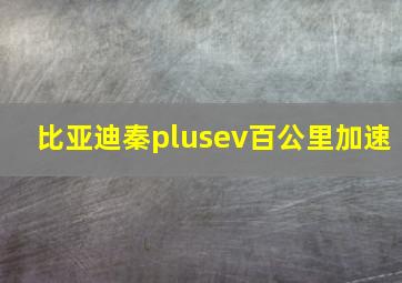 比亚迪秦plusev百公里加速