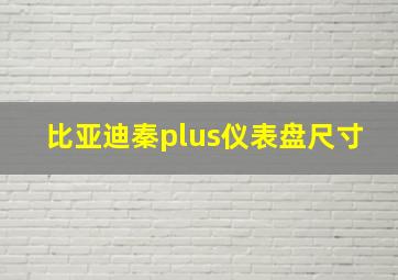 比亚迪秦plus仪表盘尺寸