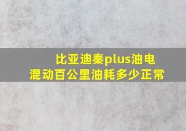 比亚迪秦plus油电混动百公里油耗多少正常