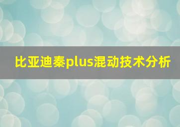 比亚迪秦plus混动技术分析