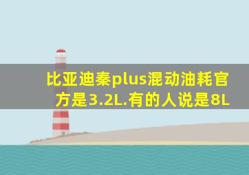 比亚迪秦plus混动油耗官方是3.2L.有的人说是8L