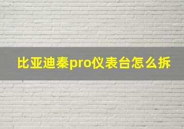 比亚迪秦pro仪表台怎么拆