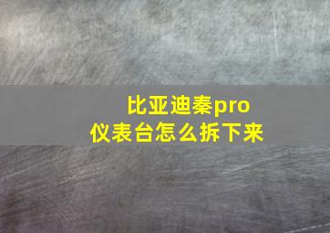 比亚迪秦pro仪表台怎么拆下来