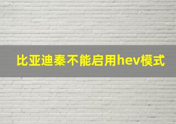 比亚迪秦不能启用hev模式