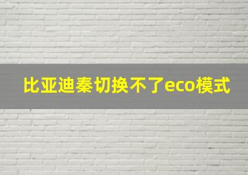 比亚迪秦切换不了eco模式