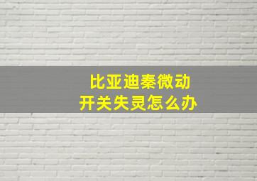 比亚迪秦微动开关失灵怎么办