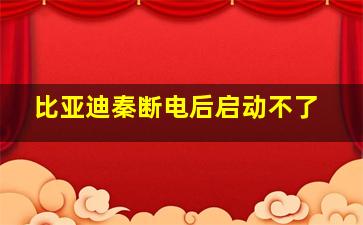 比亚迪秦断电后启动不了