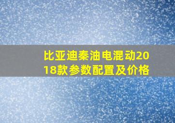 比亚迪秦油电混动2018款参数配置及价格