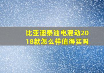 比亚迪秦油电混动2018款怎么样值得买吗