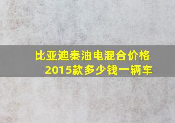 比亚迪秦油电混合价格2015款多少钱一辆车