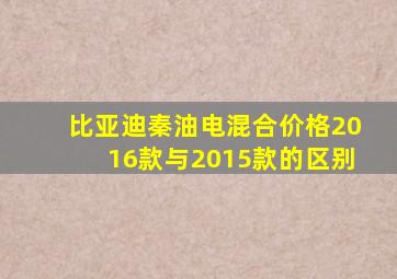 比亚迪秦油电混合价格2016款与2015款的区别