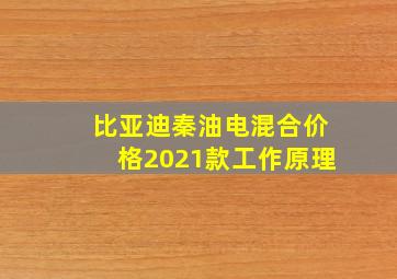 比亚迪秦油电混合价格2021款工作原理