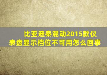 比亚迪秦混动2015款仪表盘显示档位不可用怎么回事