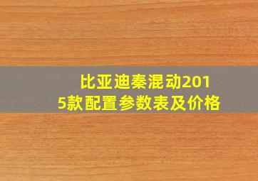 比亚迪秦混动2015款配置参数表及价格