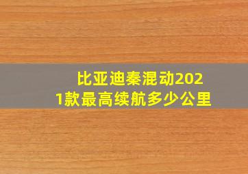 比亚迪秦混动2021款最高续航多少公里