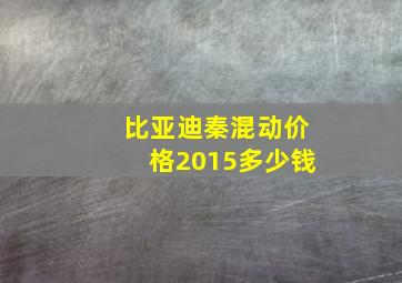 比亚迪秦混动价格2015多少钱