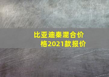 比亚迪秦混合价格2021款报价