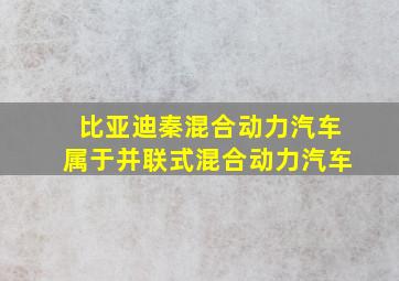 比亚迪秦混合动力汽车属于并联式混合动力汽车