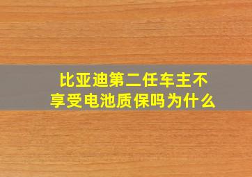 比亚迪第二任车主不享受电池质保吗为什么