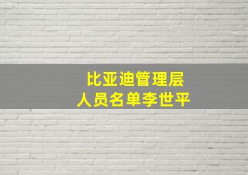 比亚迪管理层人员名单李世平