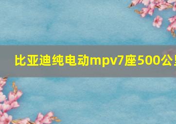 比亚迪纯电动mpv7座500公里