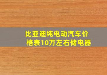 比亚迪纯电动汽车价格表10万左右储电器