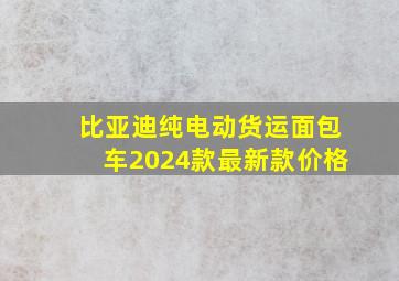 比亚迪纯电动货运面包车2024款最新款价格