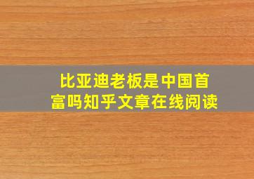 比亚迪老板是中国首富吗知乎文章在线阅读