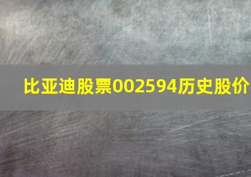 比亚迪股票002594历史股价