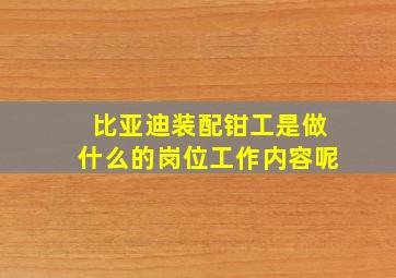 比亚迪装配钳工是做什么的岗位工作内容呢