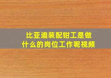 比亚迪装配钳工是做什么的岗位工作呢视频