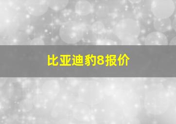 比亚迪豹8报价