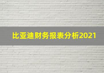 比亚迪财务报表分析2021