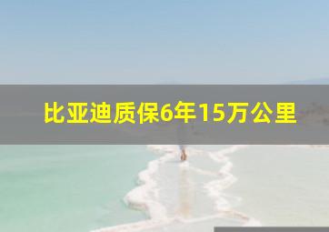 比亚迪质保6年15万公里