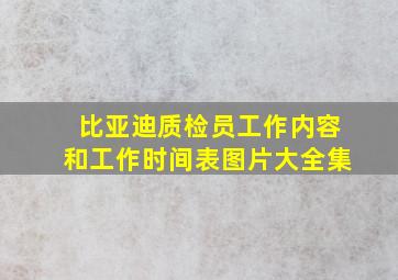 比亚迪质检员工作内容和工作时间表图片大全集