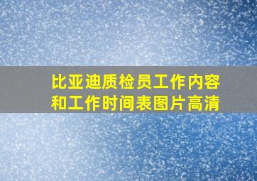 比亚迪质检员工作内容和工作时间表图片高清