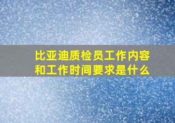 比亚迪质检员工作内容和工作时间要求是什么