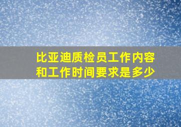 比亚迪质检员工作内容和工作时间要求是多少