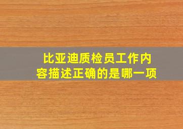 比亚迪质检员工作内容描述正确的是哪一项