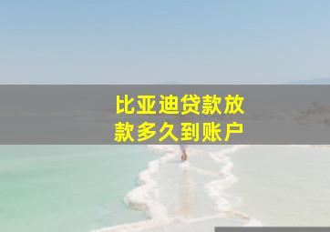 比亚迪贷款放款多久到账户