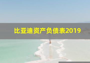 比亚迪资产负债表2019