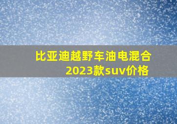 比亚迪越野车油电混合2023款suv价格